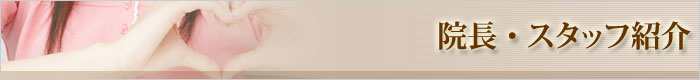 院長・スタッフ紹介