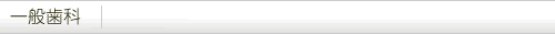 一般歯科