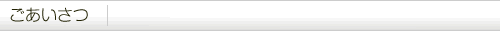 ごあいさつ