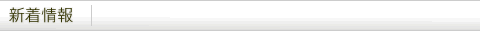 新着情報