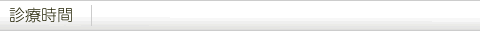 診療時間